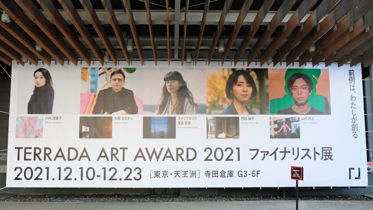 TERRADA ART AWARD 2021 ファイナリスト展｜現代アートアワードを参加型で楽しむ