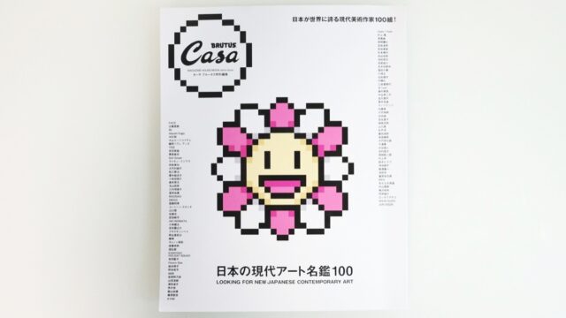 【ムック本紹介】「日本の現代アート名鑑100」Casa BRUTUS特別編集（3つの特徴をご紹介）