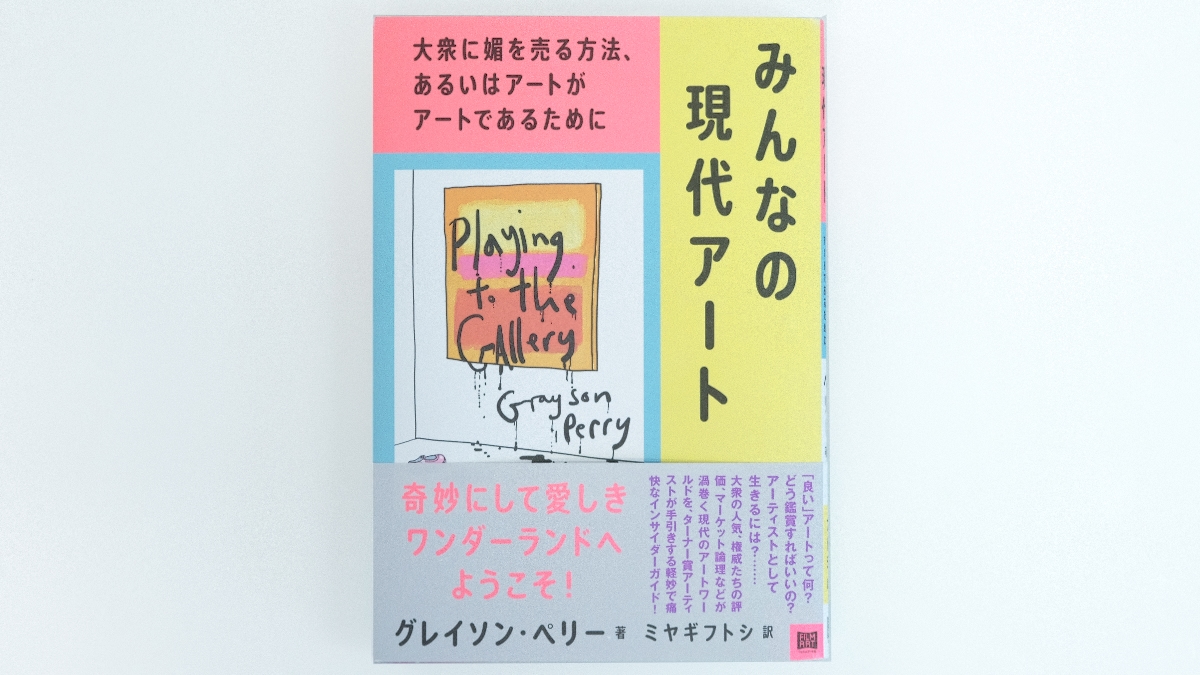 書籍紹介】みんなの現代アート-大衆に媚を売る方法、あるいはアートが