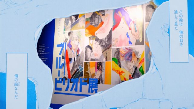 ブルーピリオド展〜アートって才能か？〜｜おすすめ展示&休憩スポット