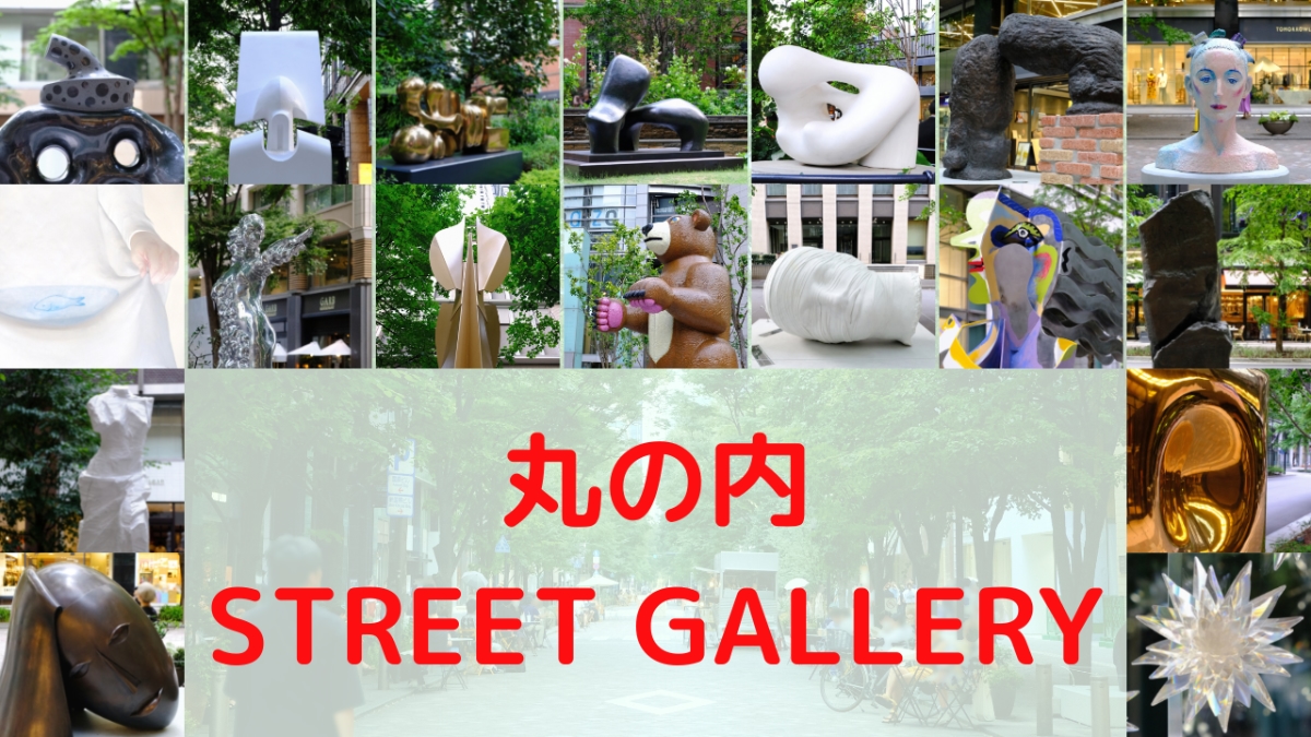 【2022年版】丸の内ストリートギャラリーとは？（東京で楽しめる屋外アートスポットをご紹介）