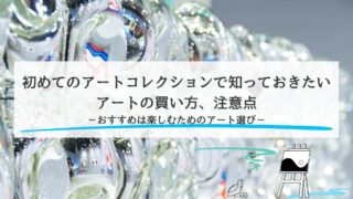 初めてのアートコレクションで知っておきたい買い方、注意点をご紹介（おすすめは楽しむためのアート選び）