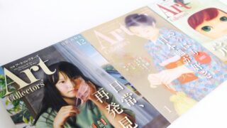 「アートコレクターズ」からアートの多彩な魅力を発見しよう（旬なアート情報源におすすめ）