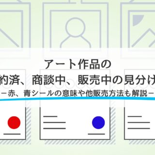 アート作品の売約済、商談中、販売中の見分け方（赤、青シールの意味や ...