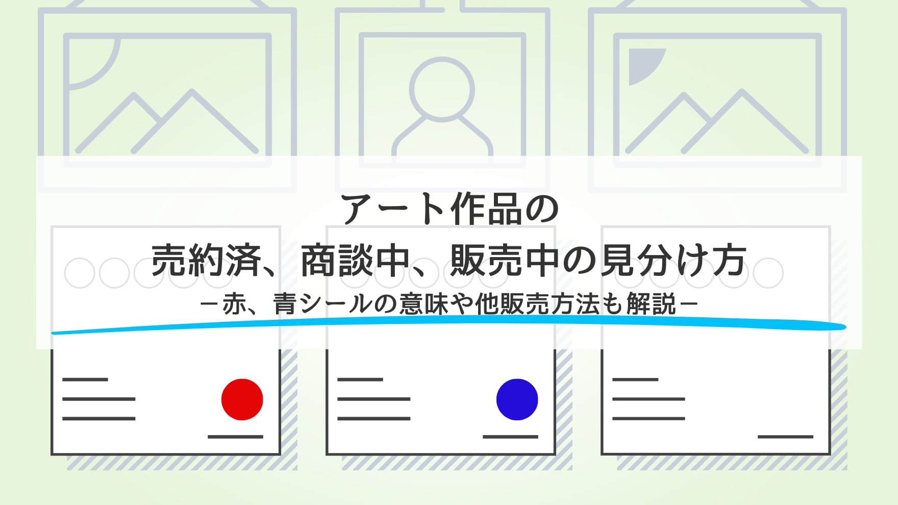 アート作品の売約済、商談中、販売中の見分け方（赤、青シールの意味や他販売方法も解説）｜アート数奇