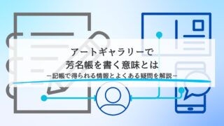 アートギャラリーで芳名帳を書く意味とは（記帳で得られる情報とよくある疑問を解説）