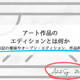アート作品のエディションとは何か（ED、AP表記の意味やオープン