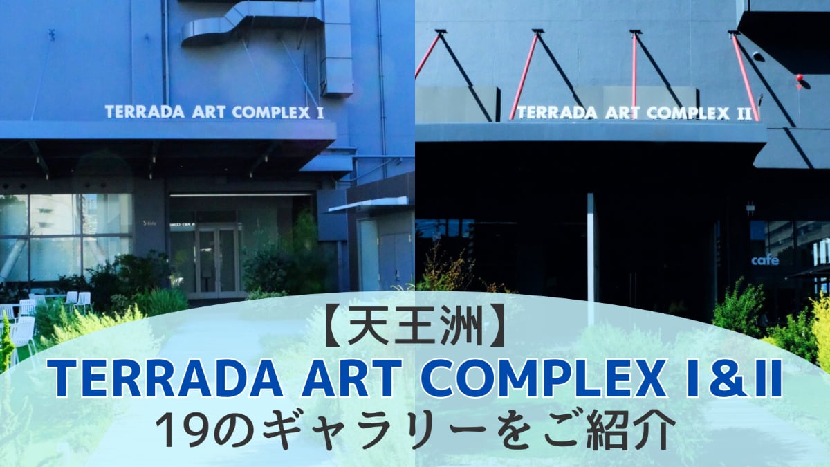 【日本最大級】天王洲のアートスポット「TERRADA ART COMPLEX」に集う19ギャラリーをご紹介