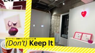 ゆとリーマン・高橋ゆうこうコレクション展「(Don’t) Keep It」｜参加型アートが紡ぐ重層的な関係性