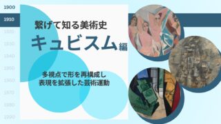 キュビスム編】繋げて知る美術史｜多視点で形を再構成し表現を拡張した