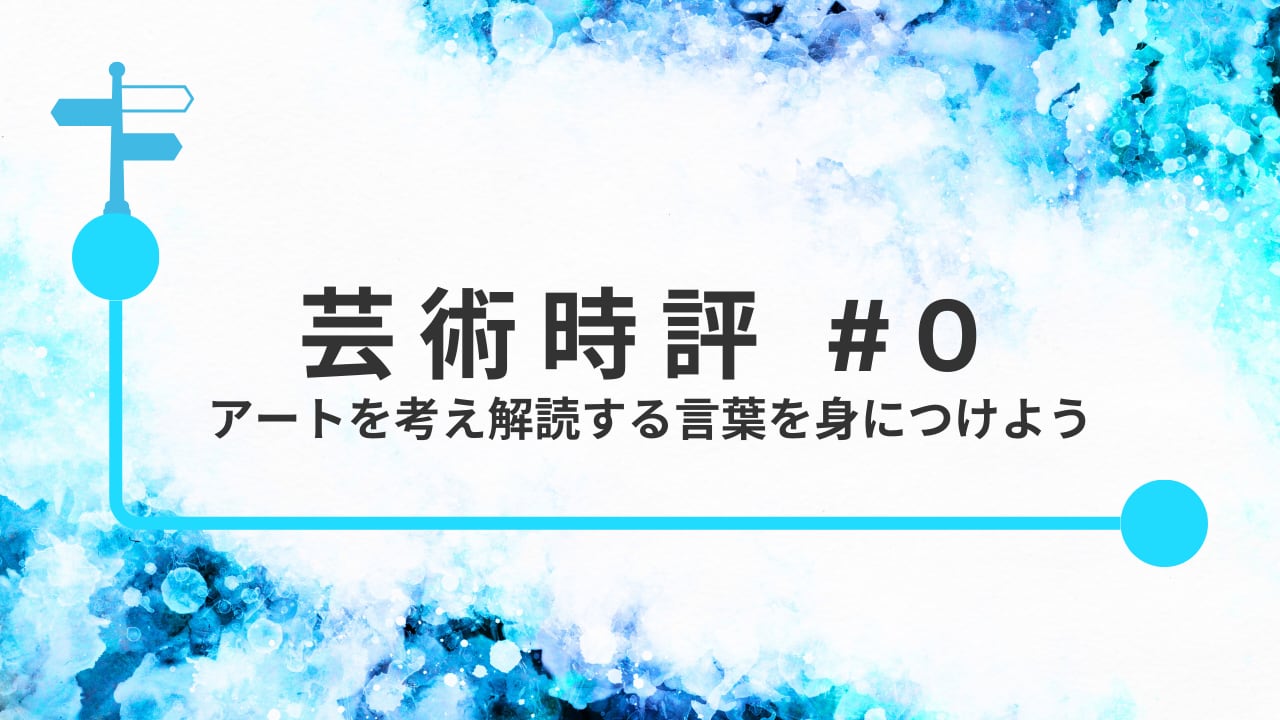 展覧会に見方の補助線を入れ、アートを考え解読する言葉を身につけよう｜みなみしまの芸術時評#0レポート