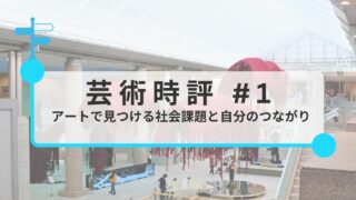 アートで見つける社会課題と自分のつながり｜みなみしまの芸術時評#1レポート