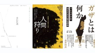 芸術は「本質的に」道徳的・倫理的な営みとしてある。2024年3月11日に国立西洋美術館で起きたこと、2023年10月7日から——あるいは、もっと以前より、そして、この瞬間も——ガザで起きていること #2 （文：山本浩貴）