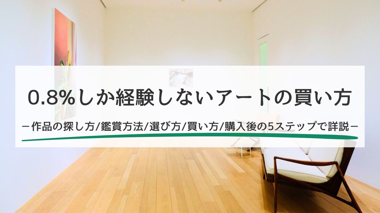 0.8%しか経験しないアートの買い方｜初心者でも迷わず作品を購入できる5つの手順を紹介