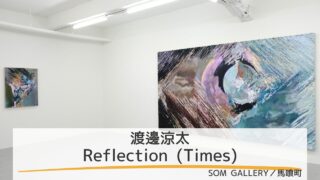 【個展レポート】渡邊涼太「Reflection (Times)」｜描き・破壊し蓄積した絵の具が映し出すリアリティ