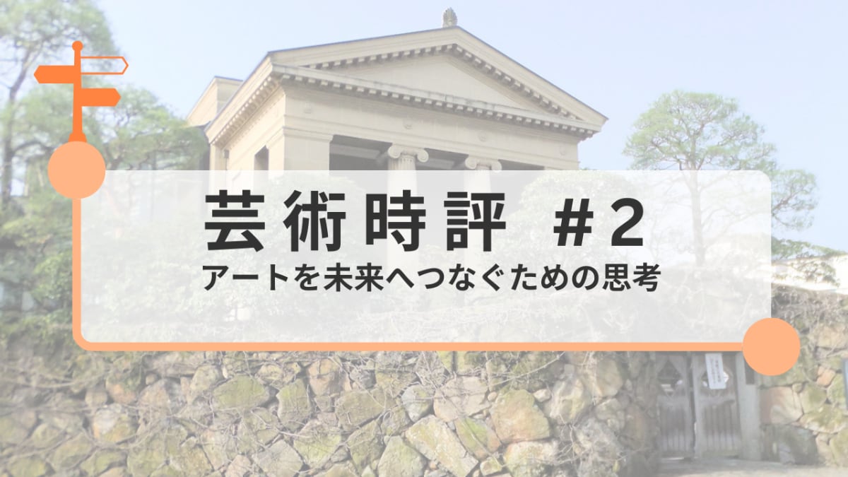 アートを未来へつなぐための思考：作品保管から評価基準、文化支援まで｜みなみしまの芸術時評#2〜夏のアート暑気払いレポート