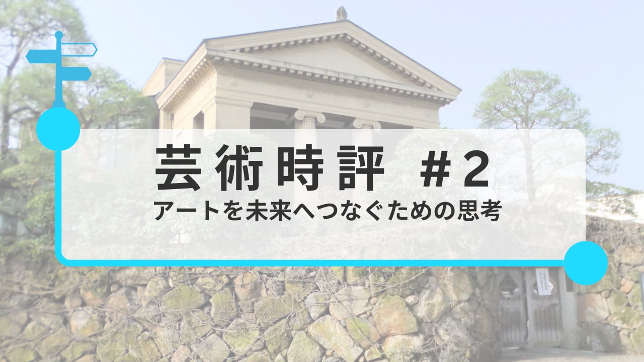 アートを未来へつなぐための思考：作品保管から評価基準、文化支援まで｜みなみしまの芸術時評#2〜夏のアート暑気払いレポート