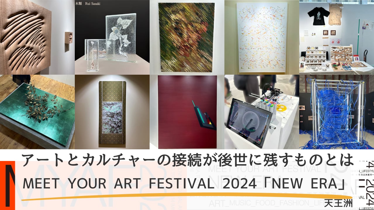 アートとカルチャーの接続が後世に残すものとは｜MEET YOUR ART FESTIVAL 2024「NEW ERA」レポート