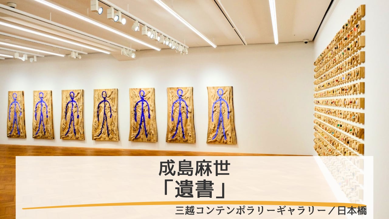 【個展レポート】成島麻世「遺書」｜未知の生命感を持つレリーフに見るオリジナルとレプリカの関係性