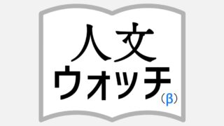 人文ウォッチ｜人文系の「いま」を伝えるニュースサイト