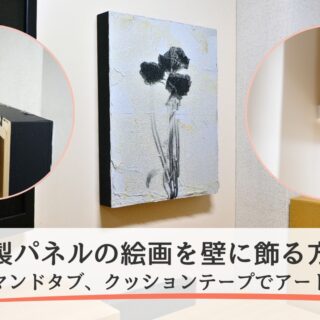 作品の飾り方】木製パネルの絵画を壁に飾る方法｜角材、コマンドタブ