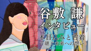 【谷敷謙インタビュー】木目込みと古着を用いた作品で継ぐ「未来への想い」[Ken Yashiki Interview]