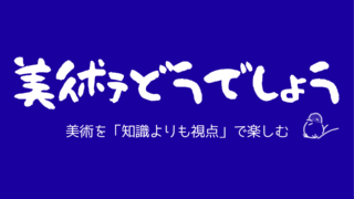 【YouTube】美術どうでしょう