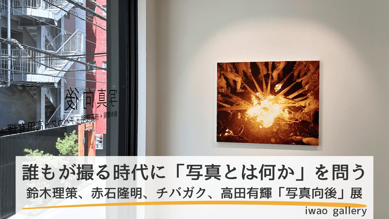 「写真向後」鑑賞レポート｜写真はこの先どこへ向かうのか