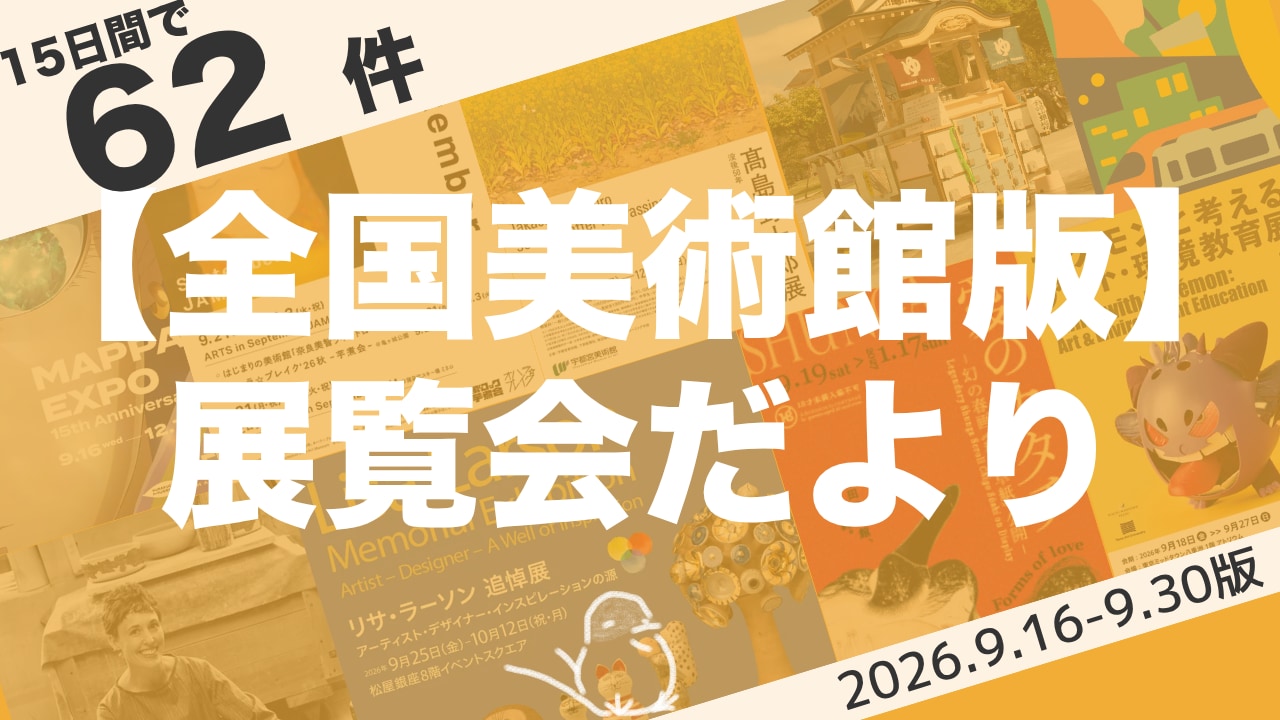 【9月下旬:全国美術館版】展覧会62件まとめ(2026年9月16日〜9月30日)