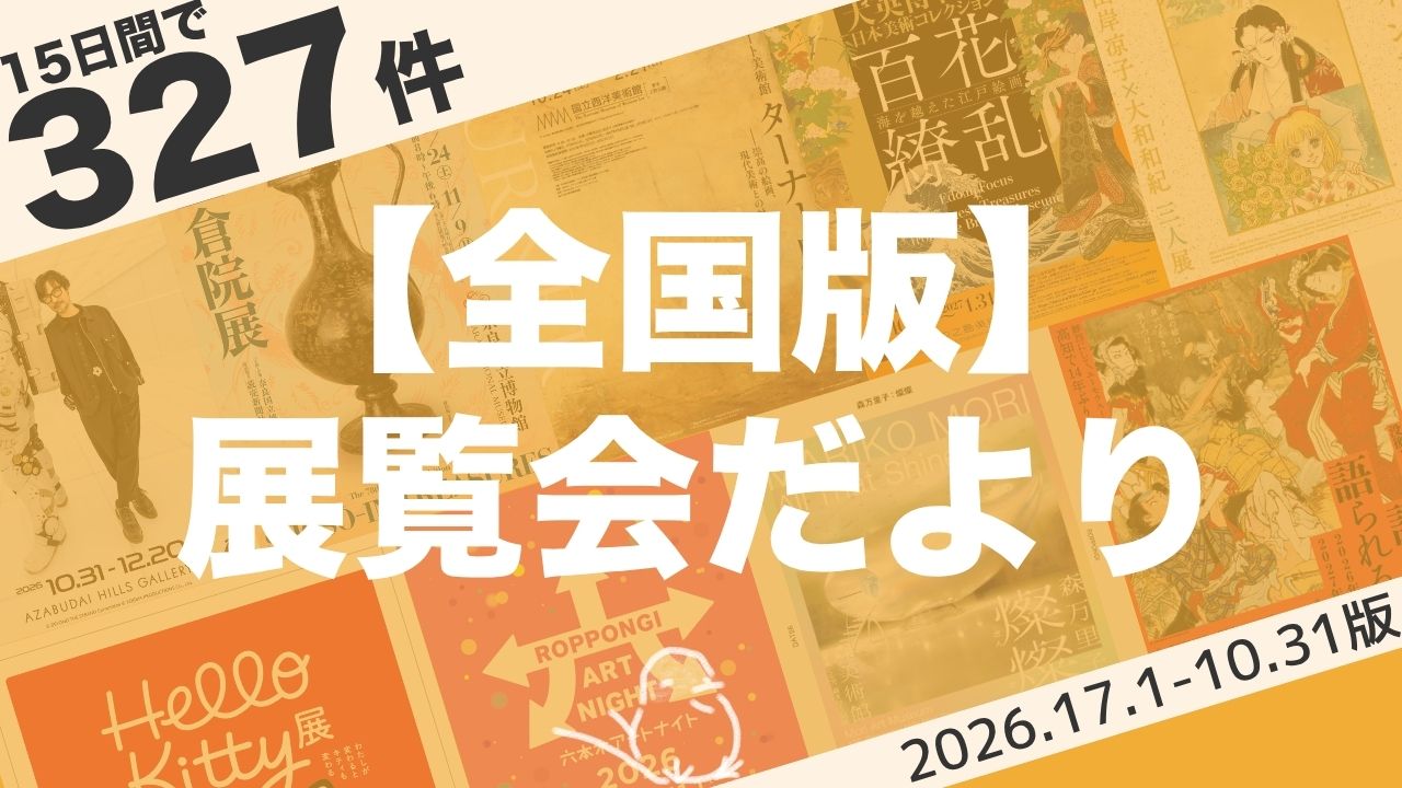 【10月後半:全国版】展覧会まとめ|15日間で327件(2026年10月17日〜10月31日)
